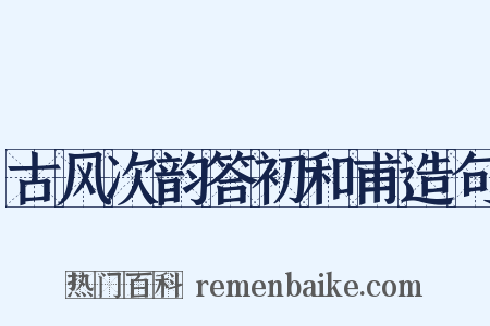 古风次韵答初和甫造句是什么意思的图片
